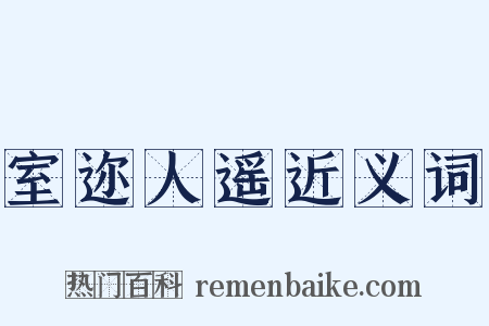室迩人遥近义词是什么意思的图片